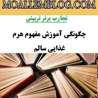 تجارب برتر تربیتی آموزگار دبستان