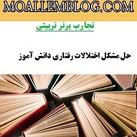 تجارب برتر تربیتی آموزگار ابتدایی