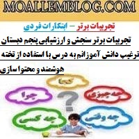 تجربیات برتر سنجش و ارزشیابی پنجم دبستان