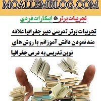 تجربیات برتر تدریس دبیر جغرافیا