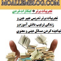 تجربیات برتر تدریس دبیر دین و زندگی