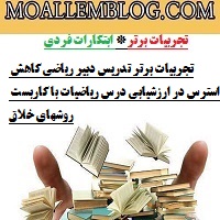 تجربیات برتر تدریس دبیر ریاضی