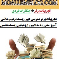 تجربیات برتر تدریس دبیر زیست