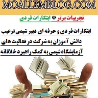 ابتکارات فردی و حرفه ای دبیر شیمی