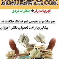 تجربیات برتر تدریس دبیر فیزیک