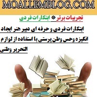 ابتکارات فردی و حرفه ای دبیر هنر