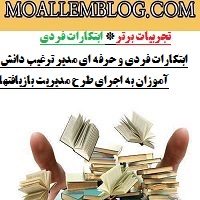 ابتکارات فردی و حرفه ای مدیر