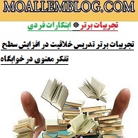 تجربیات برتر تدریس سرپرست خوابگاه