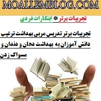 تجربیات برتر تدریس مربی بهداشت