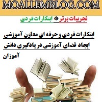 ابتکارات فردی و حرفه ای معاون آموزشی