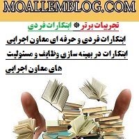 ابتکارات فردی و حرفه ای معاون اجرایی