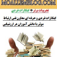 ابتکارات فردی و حرفه ای معاون فنی