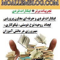 ابتکارات فردی و حرفه ای معاون پرورشی