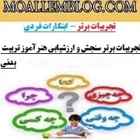 تجربیات برتر سنجش و ارزشیابی هنرآموز تربیت بدنی