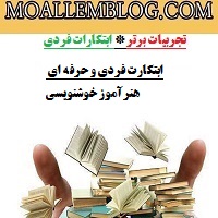 ابتکارات فردی و حرفه ای هنرآموز خوشنویسی