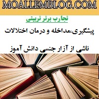 تجارب برتر تربیتی مشاور