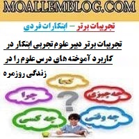 تجربیات برتر دبیر علوم تجربی