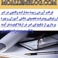 فراهم آوردن زمینه مشارکت والدین