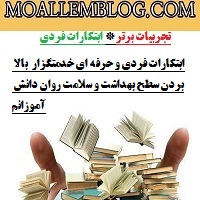 ابتکارات فردی و حرفه ای خدمتگزار