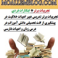 تجربیات برتر تدریس دبیر ادبیات