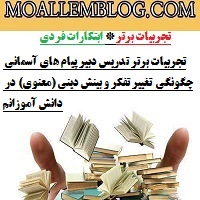 تجربیات برتر تدریس دبیر پیام های آسمانی