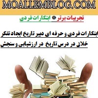 ابتکارات فردی و حرفه ای دبیر تاریخ