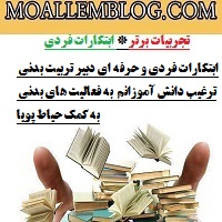 ابتکارات فردی و حرفه ای دبیر تربیت بدنی