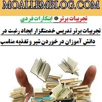 تجربیات برتر تدریس خدمتگزار