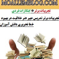 تجربیات برتر تدریس دبیر هنر