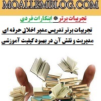 تجربیات برتر تدریس مدیر