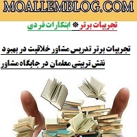 تجربیات برتر تدریس مشاور