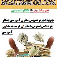 تجربیات برتر تدریس معاون آموزشی