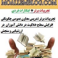 تجربیات برتر تدریس معاون عمومی