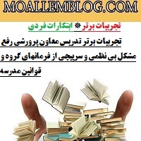 تجربیات برتر تدریس معاون پرورشی