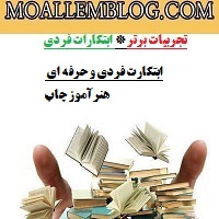 ابتکارات فردی و حرفه ای هنرآموز چاپ