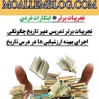 تجربیات برتر تدریس دبیر تاریخ