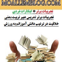 تجربیات برتر تدریس دبیر تربیت بدنی