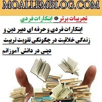 ابتکارات فردی و حرفه ای دبیر دین و زندگی