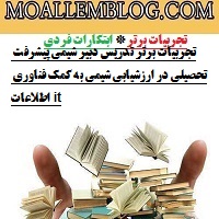 تجربیات برتر تدریس دبیر شیمی