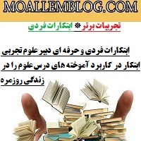 ابتکارات فردی و حرفه ای دبیر علوم تجربی