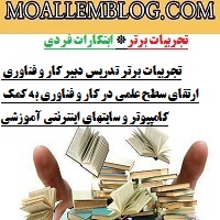 تجربیات برتر تدریس دبیر کار و فناوری