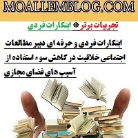 ابتکارات فردی و حرفه ای دبیر مطالعات اجتماعی