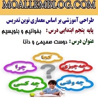 طراحی آموزشی بخوانیم و بنویسیم پایه پنجم ابتدایی