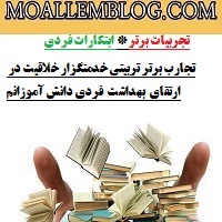 تجارب برتر تربیتی خدمتگزار