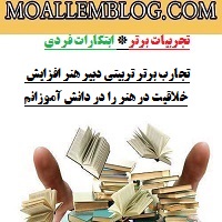 تجارب برتر تربیتی دبیر هنر