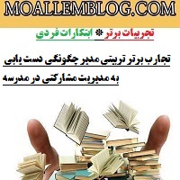 تجارب برتر تربیتی مدیر