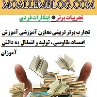 تجارب برتر تربیتی معاون آموزشی