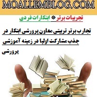 تجارب برتر تربیتی معاون پرورشی