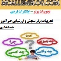 تجربیات برتر سنجش و ارزشیابی هنرآموز حسابداری