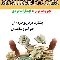 ابتکارات فردی و حرفه ای هنرآموز ساختمان